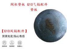 點擊查看詳細信息<br>標題：【G10風鎬配件】閥柜墊板 開山G10氣鎬配件 閱讀次數：527