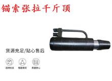 點擊查看詳細信息<br>標題：錨索張拉千斤頂 YDC-180系列 適用于：15.24mm 17.8mm 18.9mm錨索 閱讀次數：278
