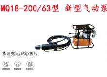 點擊查看詳細信息<br>標題：礦用氣動錨索張拉機具 MQ18-200-63型 新型氣動泵 更耐用 17.8mm 閱讀次數：277