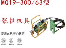 點擊查看詳細信息<br>標題：礦用錨索張拉機具 配雙缸千斤頂 MQ19-300-63型張拉機具 18.9mm 閱讀次數：270