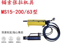 點擊查看詳細信息<br>標題：礦用錨索張拉機具 MS15-200-63型 江陰張拉機具 15.24mm張拉機具 閱讀次數：290