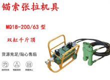 點擊查看詳細信息<br>標題：風動張拉機具 MQ18-200-63型 配雙缸千斤頂 礦用錨索張拉機具 閱讀次數：329