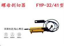 點(diǎn)擊查看詳細(xì)信息<br>標(biāo)題：分體式錨桿螺母剖切器 FYP-32-41型 煤礦用 閱讀次數(shù)：366