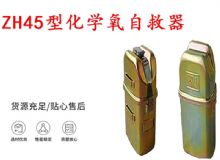 點擊查看詳細信息<br>標題：隔絕式化學氧自救器 45分鐘自救器 ZH45型化學氧自救器 閱讀次數：514