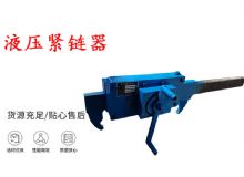 點擊查看詳細信息<br>標題：礦用緊鏈器手動手搖齒條式刮板機鏈條拉緊器40T替代液壓緊鏈器 閱讀次數：293