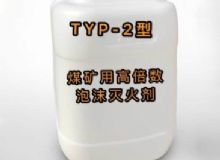 點擊查看詳細信息<br>標題：TYP-2型煤礦用高倍數泡沫滅火劑 閱讀次數：139